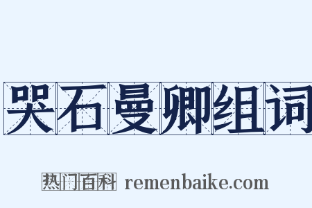 哭石曼卿组词是什么意思的图片